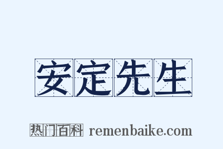 安定先生是什么意思的图片
